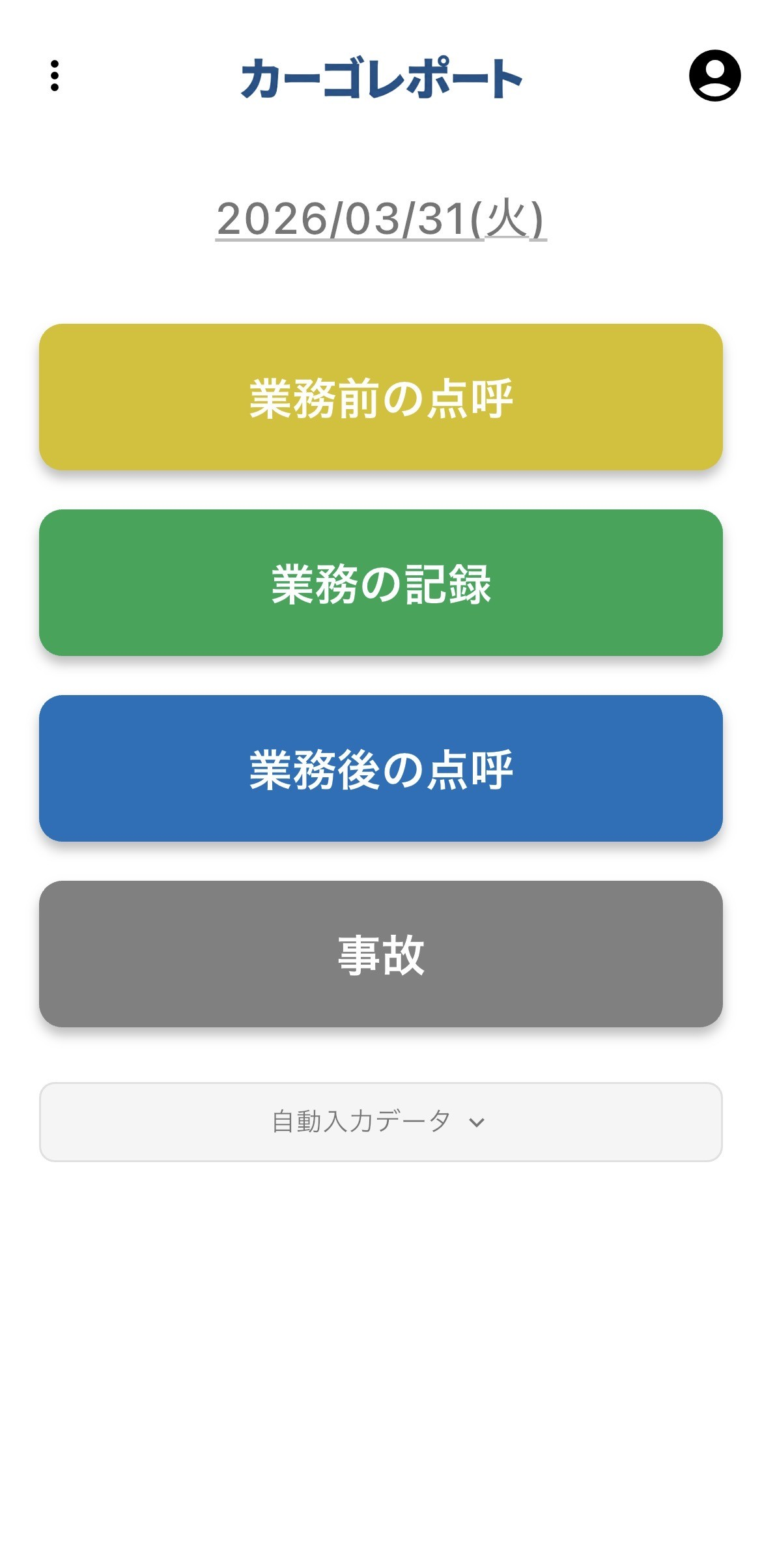 カーゴレポート 業務前の点呼記録画面
