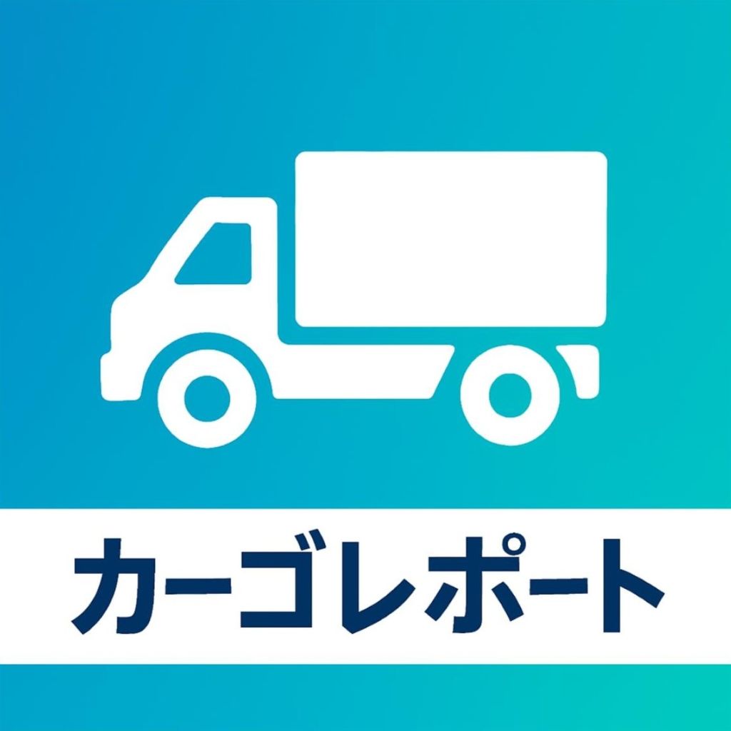 カーゴレポート